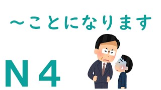 【Ｎ４文法】～ことになります