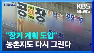 “농촌 지도 다시 그린다” 농촌도 ‘장기 계획’ 도입 / KBS  2024.03.21.