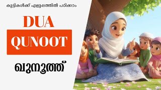 Dua Qunooth | ഖുനൂത്ത് ചൊല്ലി പഠിക്കാം|@MadrassaSahaayi8te785