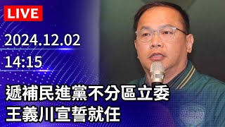 🔴【LIVE直播】遞補民進黨不分區立委　王義川宣誓就任｜2024.12.02｜Taiwan News Live｜台湾のニュース生放送｜대만 뉴스 방송 @ChinaTimes