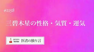 医者の独り言（編集版）　濵田朋玖　1158回「三碧木星の性格・気質・運気」