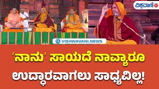 Vishwa Havyaka Sammelana | Raghaveshwara Bharathi Shree |ನಾನುʼ ಸಾಯದೆ ನಾವ್ಯಾರೂಉದ್ಧಾರವಾಗಲು ಸಾಧ್ಯವಿಲ್ಲ!