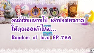 คนที่เงียบหายไป เค้ายังต้องการให้คุณรอเค้าไหม Random of love EP.766