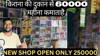 New Shop Open Only 250000 | Kirana Store Se Roj 2000 Saving Ho Rahi Hai | New Kirana Store |