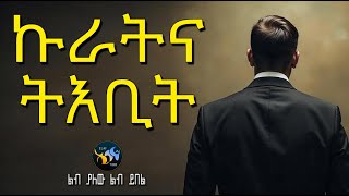 ኩራትና ትዕቢት || ልብ ያለው ልብ ይበል || አብሽሩ ||  @ElafTube