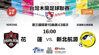 2022台灣木蘭足球聯賽(2022 TMFL) 1029 #花蓮(Hualien) vs #新北航源(HYFC) 第3循環第15輪第43場次