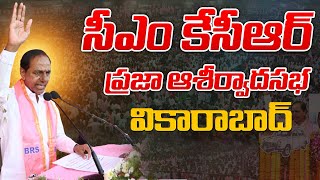 సీఎం కేసీఆర్‌ ప్రజా ఆశ్వీరద సభ వికారాబాద్‌ | KCR Participating in Praja Ashirvada Sabha at Vikarabad