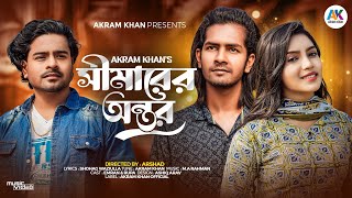 সীমারের অন্তর | Akram Khan | Amar Buke Randdo Tumi | Bangla New Sad Song 2024