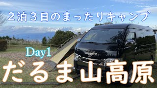 車中泊の旅　だるま山高原キャンプ場（Day1）