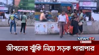 ফুটওভার ব্রিজ না থাকায় জীবনের ঝুঁকি নিয়ে সড়ক পারাপার | Footover Bridge | CTG Road News24