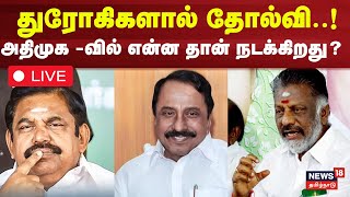 🔴LIVE | ADMK Sengottaiyan Issue | துரோகிகளால் தோல்வி..! அதிமுக-வில் என்ன தான் நடக்கிறது?  EPS vs OPS