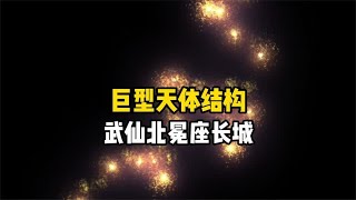 可观测宇宙中发现一个超大规模天体结构，武仙北冕座长城