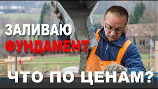 Фундамент для моего дома. Сколько потратил? Какие проблемы?