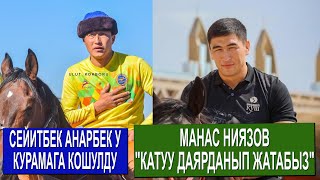 УЛУТТУК КУРАМАГА ЖАНЫ 6 ОЮНЧУ КОШУЛДУ, КИМДЕР?/ МАНАС НИЯЗОВ МЕНЕН МАЕК/ ЖОЛАМАН ЖАШТАРГА КАЙРЫЛДЫ