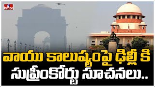 వాయు కాలుష్యంపై ఢిల్లీ కి సుప్రీంకోర్టు సూచనలు..| Supreme Court  Comments On Delhi Pollution | hmtv