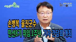 손병복 울진군수, 민선8기 취임 1주년 기자 간담회 개최