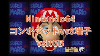 【比較】Nintendo64 コンポジットvsS端子vsRGB(要改造）画質比較【ニンテンドウ64実機1080p】