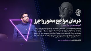 درمان مراجع محور راجرز چیست و چگونه انجام می‌شود؟ | برای عاشقان روانشناسی