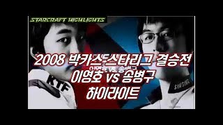 [Starcraft Highlights] 2008 박카스 스타리그 이영호 스페셜 - 16강부터 우승까지