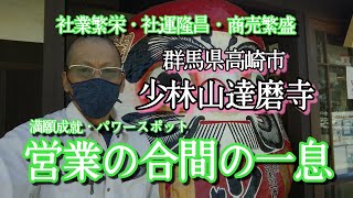 少林山達磨寺！日本屈指のパワースポット【群馬県高崎市】