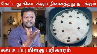 கேட்டது கிடைக்கும் நினைத்தது நடக்கும் கல் உப்பு பரிகாரம் | Mayan Senthil Kumar | கல் உப்பு பரிகாரம்