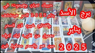 توقعات برج #الأسد العاطفيه يناير2025/أطراف ثلاثيه وسحر سفلى هيدمرو حياتك اهرب ياأسد