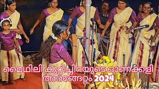 മൈഥിലി കുറ്റിച്ചിറയുടെ ഓണക്കളി അരങ്ങേറ്റം 2024 | Maidhili Kuttichira | Onakkali