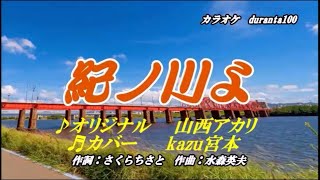 ♬紀ノ川よ / 山西アカリ // kazu宮本