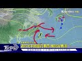 週六北中部宜花東雨 晚北台轉涼｜tvbs新聞