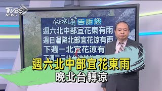 週六北中部宜花東雨 晚北台轉涼｜TVBS新聞