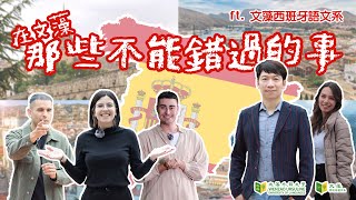 在文藻，那些不能錯過的事 ft. 西班牙語文系 2022 Wenzao Spanish Department Exchange Program / Double Degree Program