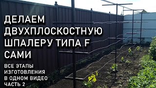 Изготовление двухплоскостной шпалеры для винограда. Все этапы подробно, ч. 2 #ТриЭкоВиноградник