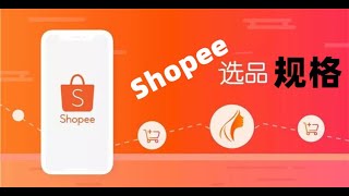 【跨境电商shopee教程分享】shopee选品：虾皮自发货物包装、重量在什么范围给你带来最大利润