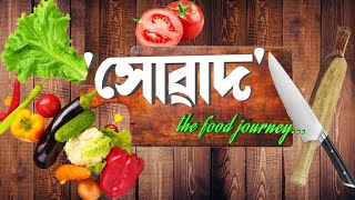 Nation Neৰ বিশেষ অনুষ্ঠান সোৱাদ, the food journey…