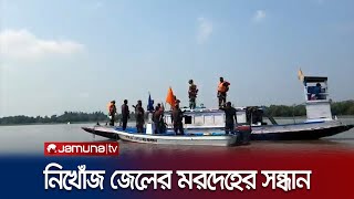 সাতক্ষীরায় ঝড়ের কবলে নিখোঁজ জেলের মরদেহ ভেসে উঠলো ভারতে | Satkhira Fisherman Deadbody | Jamuna TV