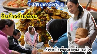 ลูกอีสาน วันหยุดสุดฟินเข้าครัวทำอาหาร กินข้าวกับเพื่อน แรงงานไทยในต่างแดน