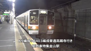 K9編成+B403編成普通高蔵寺行き　駅列車特集　JR中央本線　金山駅1番線　その45