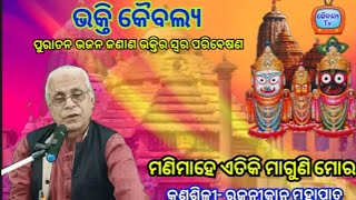 Manima he Etiki Maguni ll ମଣିମାହେ ଏତିକି ମାଗୁଣି ମୋର ll Odia Bhajan ll Rajanikanta Mahapatra ll Ep-36