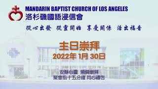 洛杉磯國語浸信會 2022 01_30 Mandarin Worship Service from Mandarin Baptist Church of Los Angeles