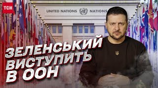 ⚡ Зеленський планує виступ в ООН в річницю повномасштабного вторгнення