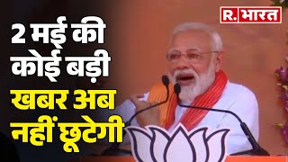 Lok Sabha Election:  2 मई की कोई बड़ी खबर अब नहीं छूटेगी | R Bharat