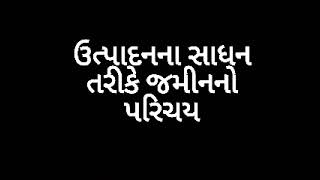 ઉત્પાદનના સાધન તરીકે જમીન નો પરિચય3 mark no prashn STD 10 social science 2020 3#Bhavesh vaja