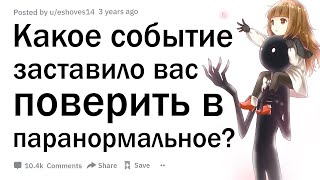 Что заставило вас поверить в паранормальное?