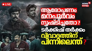 LIVE | Turkish Tharkkam Movie Controversy | Turkish Tharkkam Withdrawn From Theatres | Kerala