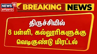 Trichy School Collage Bomb Threat | திருச்சியில் 8 பள்ளி, கல்லூரிகளுக்கு மிரட்டல்