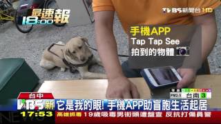 【TVBS】它是我的眼！　手機APP助盲胞生活起居