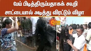 Rasipuram |ராசிபுரம் அருகே பேய் பிடித்திருப்பதாகக் கூறி பக்தர்களை சாட்டையால் அடித்து விரட்டும் விழா