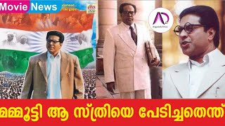 മമ്മൂട്ടി ആ സ്ത്രീയെ പേടിച്ചത് എന്ത് കൊണ്ട്? | Mammootty | Mega Star | Ambedkar Movie | Classic Film