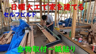 【日曜大工で家を建てる】#03「金物取付～紙貼り」　セルフビルド・DIYマイホーム