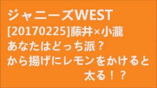 [20170225]ジャニーズWEST藤井×小瀧あなたはどっち派？